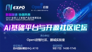 AI基礎(chǔ)平臺與開源社區(qū)論壇