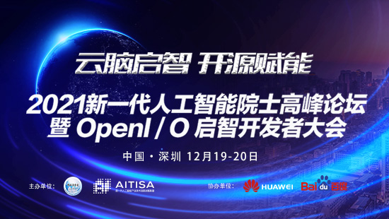 2021新一代人工智能院士高峰論壇暨 OpenI/O 啟智開發(fā)者大會(huì)