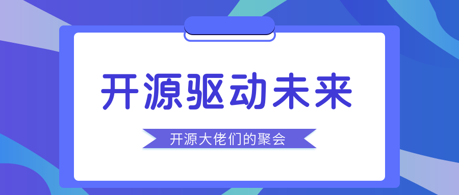 開源驅動未來 | 2021 新一代人工智能院士高峰論壇暨 Open/O 啟智開發者大會開源專場順利召開