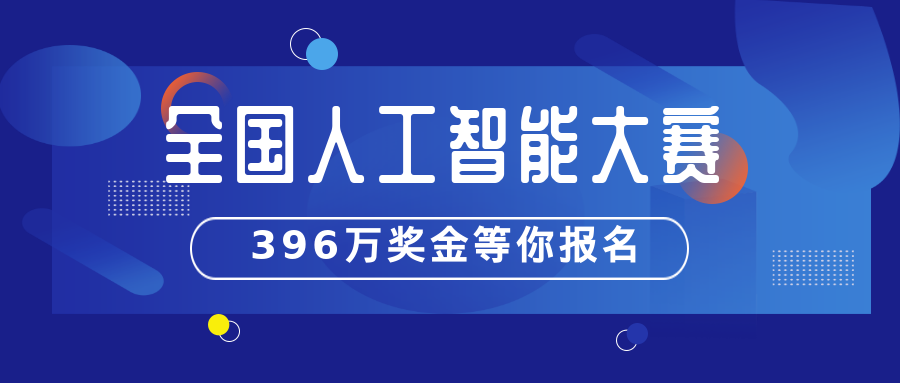 近400萬獎金！2021全國人工智能大賽來了