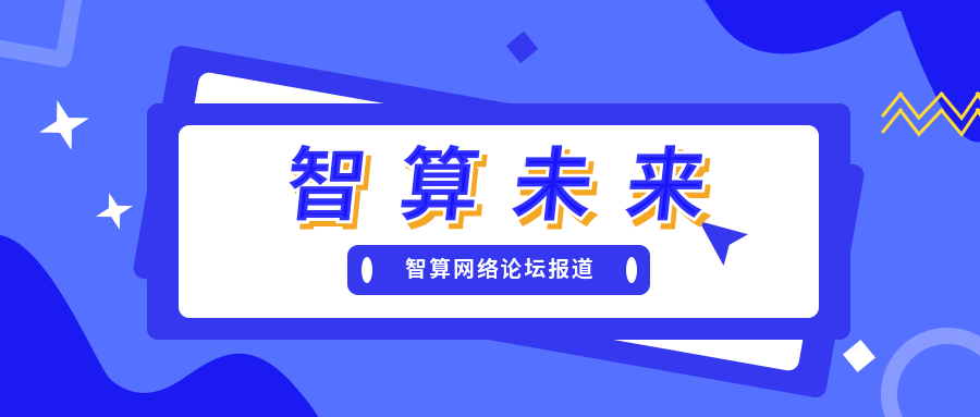 智算未來 | 2021 新一代人工智能院士高峰論壇智算網絡分論壇成功舉辦
