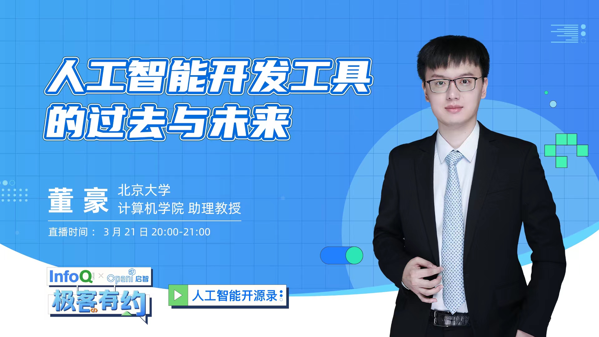 TensorLayer框架開源開發(fā)者董豪老師解密人工智能開發(fā)工具的過去與未來
