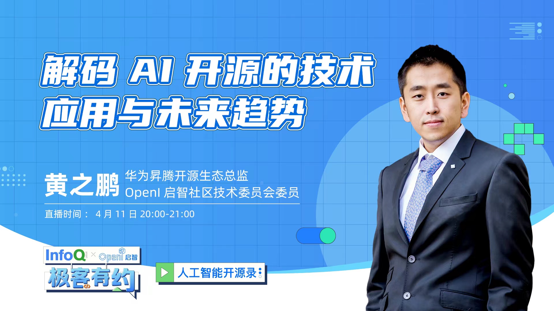 混跡過超多開源社區(qū)的黃之鵬老師，為你解碼AI開源的技術應用與未來趨勢