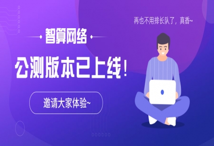 智算網絡Beta版本已上線，大大縮短算力排隊時間，誠邀大家來體驗！