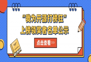 ”我為開源打榜狂“上榜領(lǐng)獎(jiǎng)?wù)呙麊喂?/> </a>
									</div>
									<div   id=
