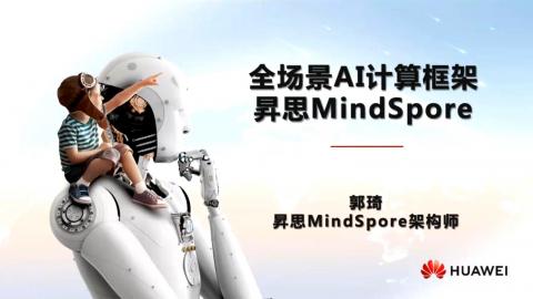 云腦II賦能系列第一期-MindSpore簡(jiǎn)介+云腦2實(shí)操