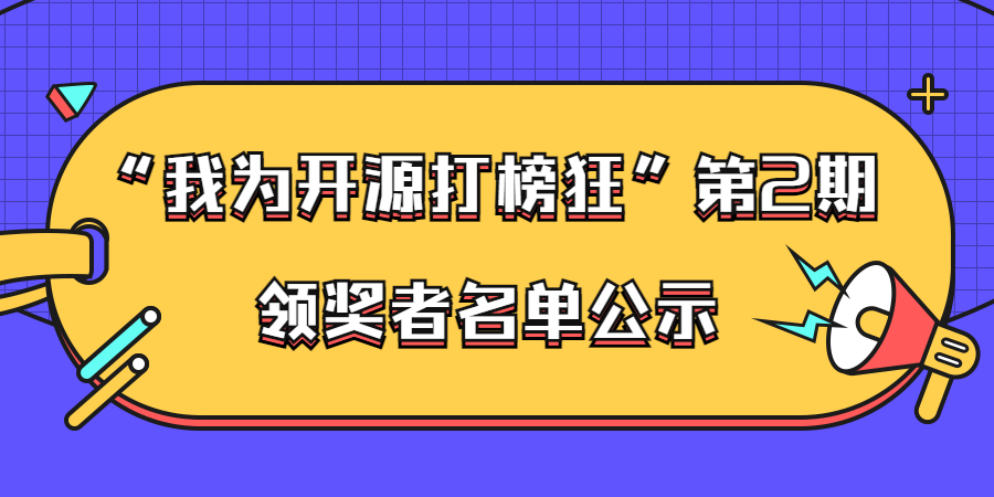 ”我為開源打榜狂“第2期活動領(lǐng)獎?wù)呙麊喂?>
              </div>
            </div>
                        <div   id=