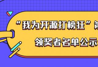 ”我為開源打榜狂“第2期活動(dòng)領(lǐng)獎(jiǎng)?wù)呙麊喂?/> </a>
									</div>
									<div   id=