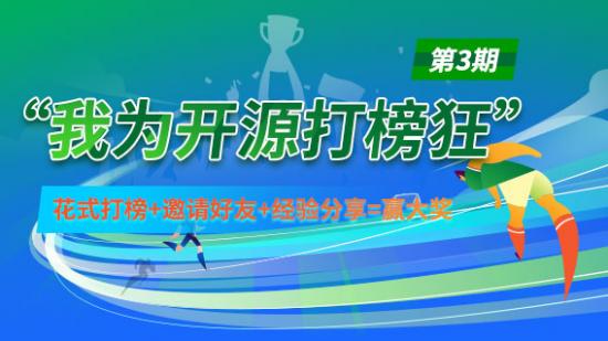 “我為開源打榜狂” 第3期，花式打榜+邀請好友+經(jīng)驗分享=贏大獎