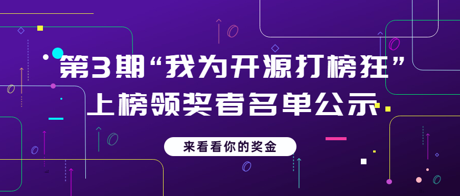 “我為開源打榜狂”第3期上榜領(lǐng)獎?wù)呙麊喂?>
              </div>
            </div>
                        <div   id=