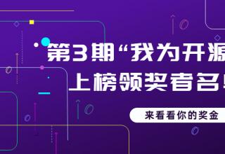 “我為開源打榜狂”第3期上榜領(lǐng)獎(jiǎng)?wù)呙麊喂?/> </a>
									</div>
									<div   id=