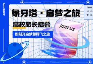 Open啟智社區(qū)開啟“象牙塔·啟夢(mèng)之旅”，招募旅長！