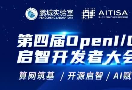 預告| 亮點搶先看！第四屆OpenI/O啟智開發者大會主論壇24日啟幕！