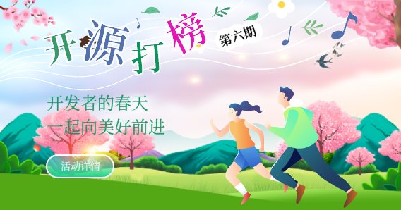 第6期“我為開源打榜狂”開發(fā)者的春天