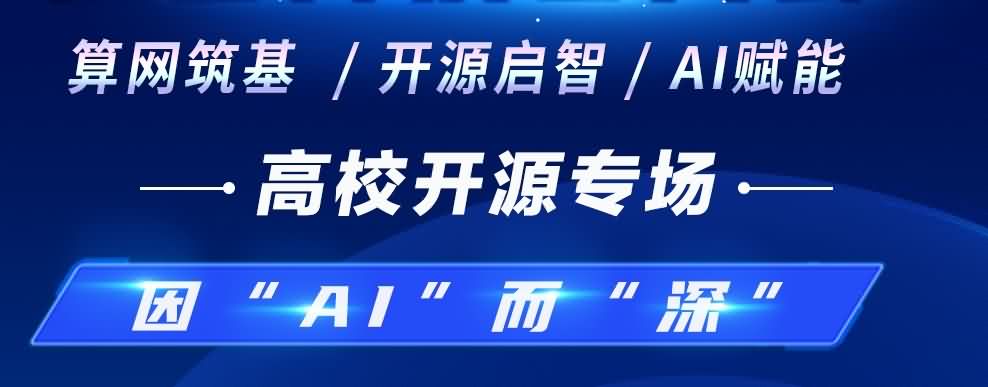 預告｜因“AI”而“深” 第四屆OpenI/O 啟智開發者大會高校開源專場25日開啟！