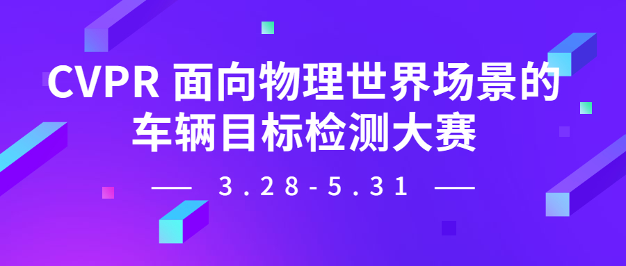 7萬獎金邀你參加：CVPR 2023面向物理開放場景的車輛目標檢測安全挑戰(zhàn)賽