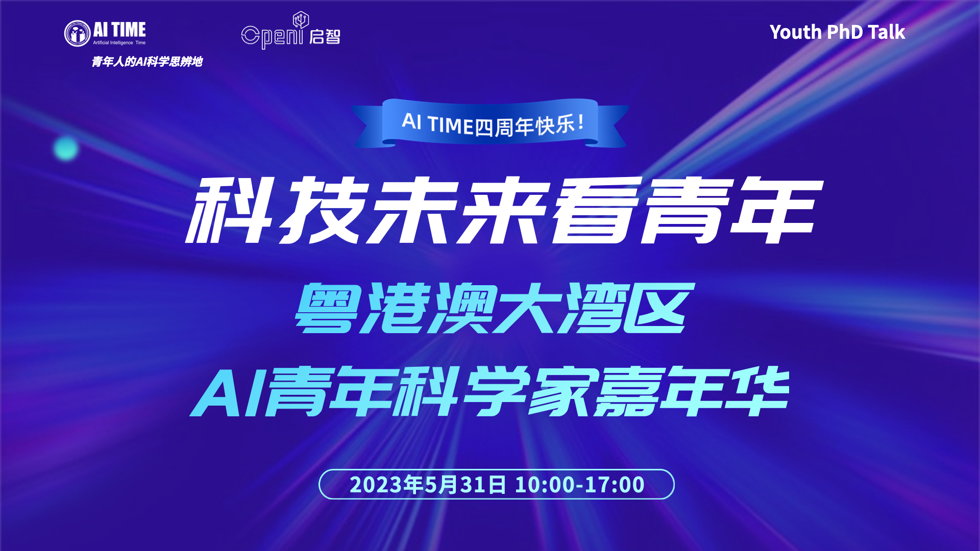 5月30日，粵港澳大灣區(qū)AI青年科學家嘉年華！