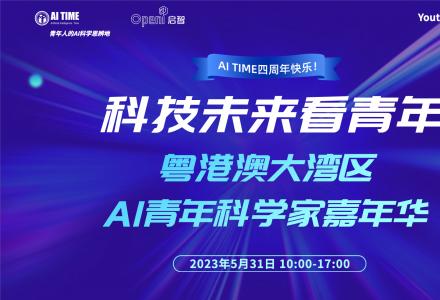5月30日，粵港澳大灣區AI青年科學家嘉年華！