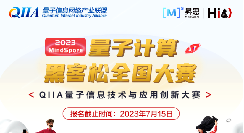 大賽報名 | 2023 MindSpore量子計算黑客松全國大賽正式開啟，新增熱身賽道，小白和達人一起來挑戰