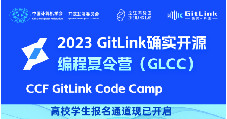 第二屆GitLink確實開源編程夏令營（GLCC）高校學生報名通道已開啟