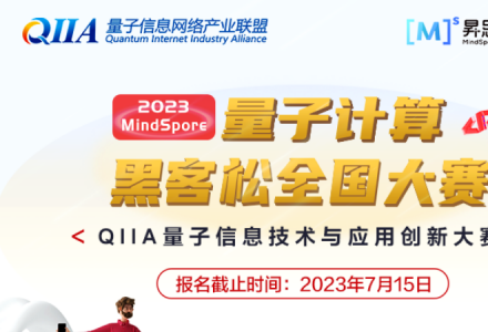 大賽報(bào)名 | 2023 MindSpore量子計(jì)算黑客松全國大賽正式開啟，新增熱身賽道，小白和達(dá)人一起來挑戰(zhàn)