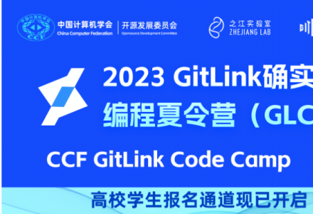 第二屆GitLink確實(shí)開源編程夏令營（GLCC）高校學(xué)生報(bào)名通道已開啟
