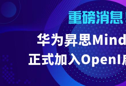 啟智再添璀璨明星：昇思MindSpore重磅加入，全新開源之旅即將啟航！