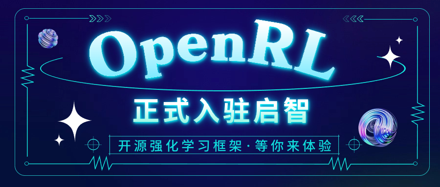 第四范式再獻(xiàn)開源瑰寶，強(qiáng)化學(xué)習(xí)框架OpenRL強(qiáng)力入駐啟智社區(qū)