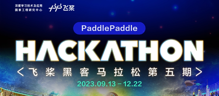 即刻報名！飛槳黑客馬拉松第五期開啟，創新挑戰等你來！