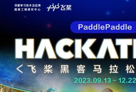 即刻報(bào)名！飛槳黑客馬拉松第五期開啟，創(chuàng)新挑戰(zhàn)等你來！