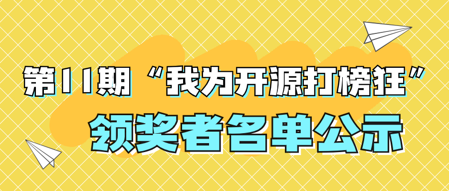 “我為開源打榜狂”第11期領(lǐng)獎?wù)吖?>
              </div>
            </div>
                        <div   id=