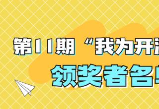 “我為開源打榜狂”第11期領(lǐng)獎(jiǎng)?wù)吖?/> </a>
									</div>
									<div   id=