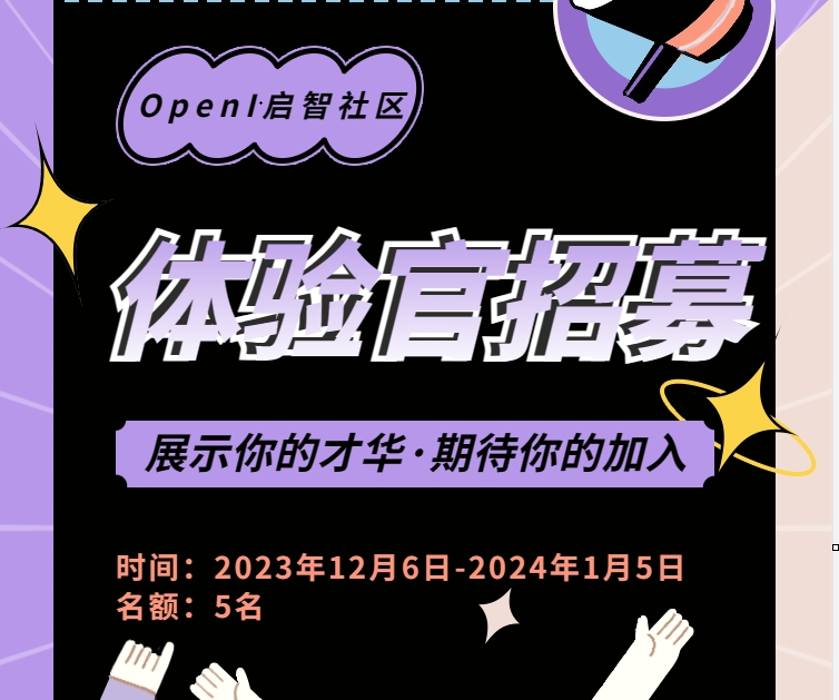 社區(qū)招募資深體驗官，快來到屬于你的開源舞臺！
