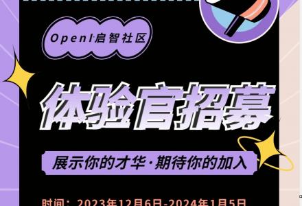 社區招募資深體驗官，快來到屬于你的開源舞臺！