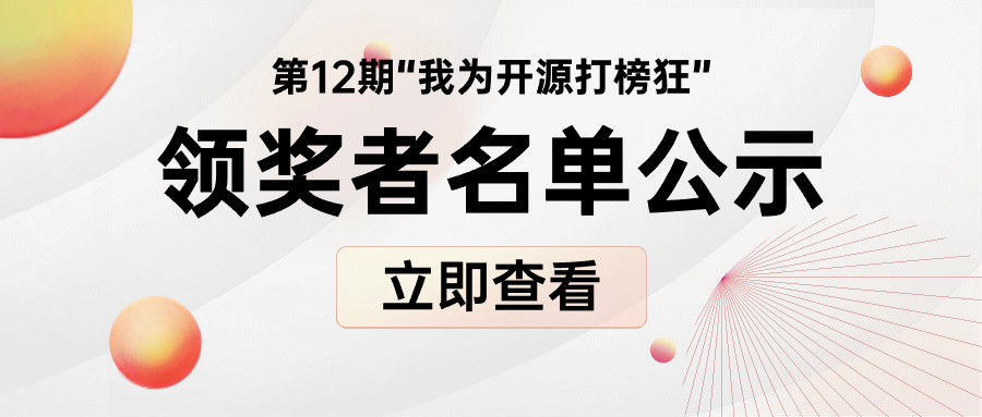 “我為開源打榜狂”第12期領(lǐng)獎?wù)吖?>
              </div>
            </div>
                        <div   id=