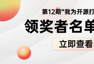 “我為開源打榜狂”第12期領(lǐng)獎(jiǎng)?wù)吖?/> </a>
									</div>
									<div   id=