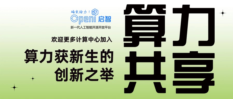 算力獲新生 | 算力共享，驅(qū)動人工智能創(chuàng)新的新引擎