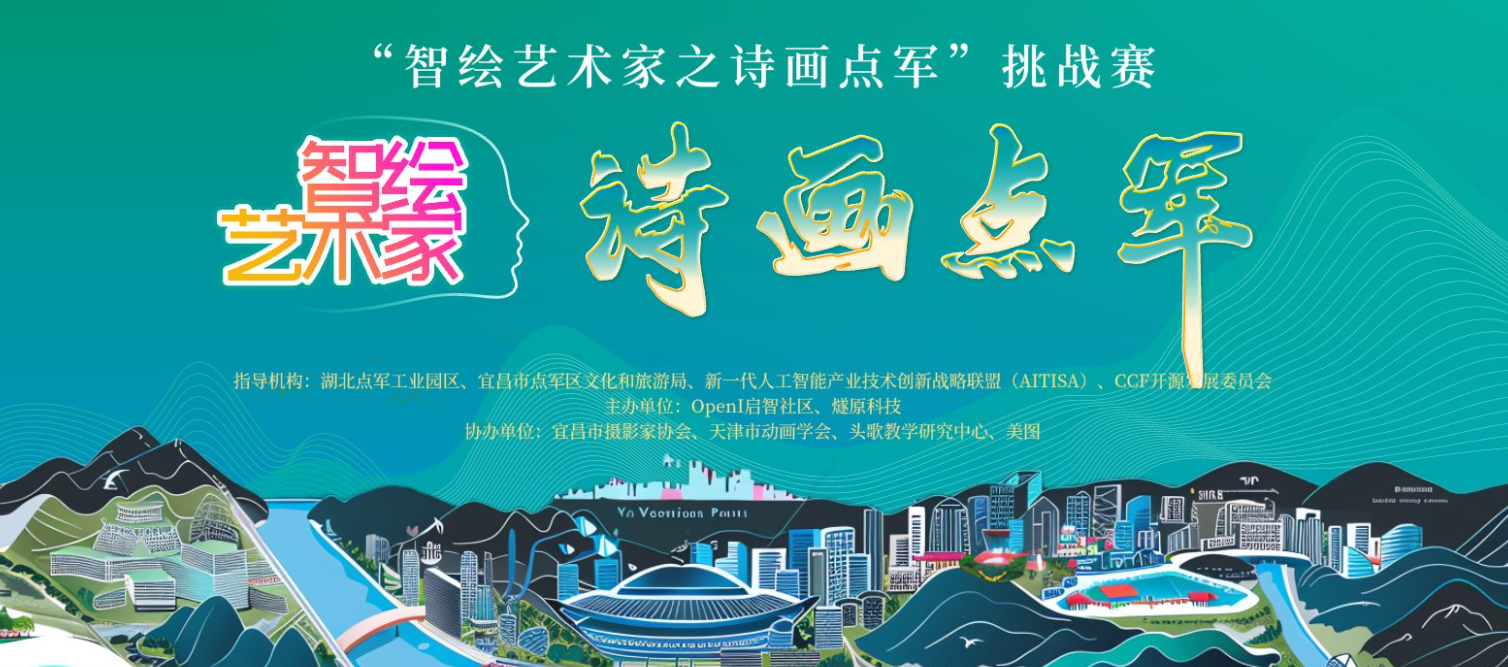 “智繪藝術(shù)家之詩畫點軍”正式報名開賽 |AIGC與點軍的夢幻碰撞，等你來戰(zhàn)！