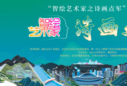 “智繪藝術家之詩畫點軍”正式報名開賽 |AIGC與點軍的夢幻碰撞，等你來戰！