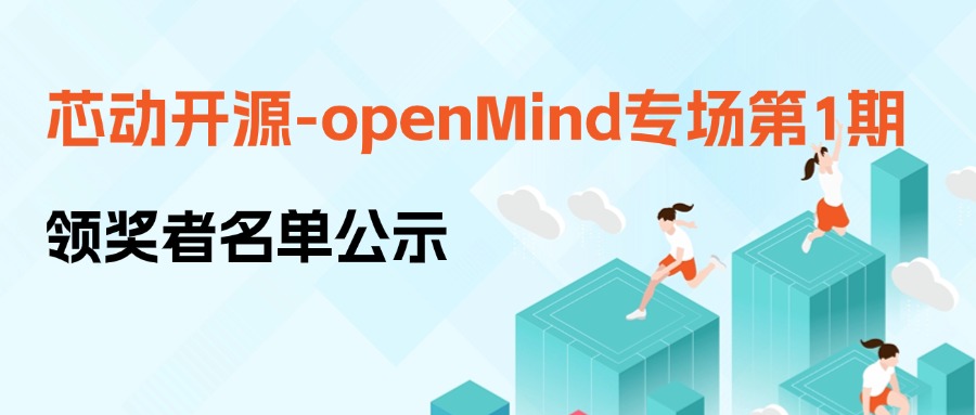 【芯動開源】openMind專場首場領(lǐng)獎?wù)呙麊喂?>
              </div>
            </div>
                        <div   id=