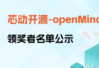 【芯動(dòng)開源】openMind專場(chǎng)首場(chǎng)領(lǐng)獎(jiǎng)?wù)呙麊喂?/> </a>
									</div>
									<div   id=