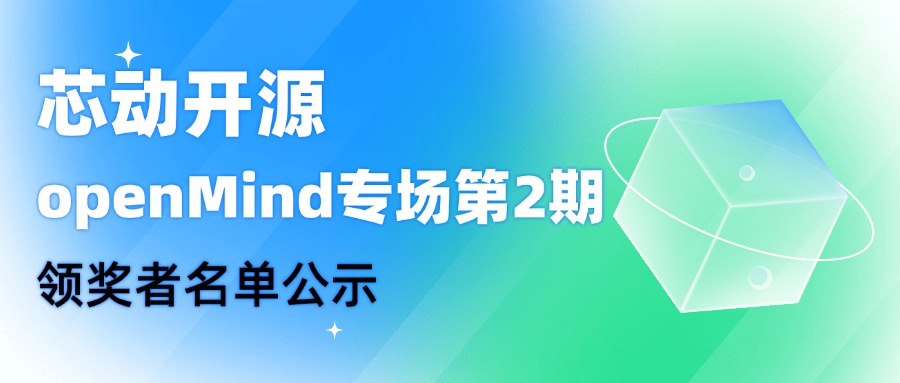 【芯動開源】openMind專場第2期領(lǐng)獎?wù)呙麊喂?>
              </div>
            </div>
                        <div   id=