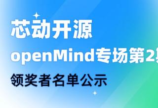 【芯動(dòng)開源】openMind專場(chǎng)第2期領(lǐng)獎(jiǎng)?wù)呙麊喂?/> </a>
									</div>
									<div   id=