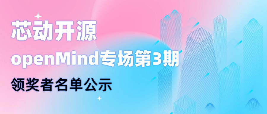 【芯動開源】openMind專場第3期領(lǐng)獎?wù)呙麊喂?>
              </div>
            </div>
                        <div   id=