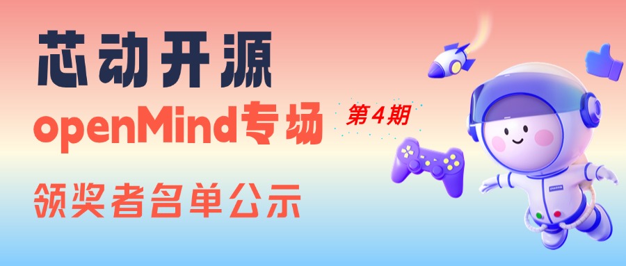 【芯動開源】openMind專場第4期領(lǐng)獎?wù)呙麊喂?>
              </div>
            </div>
                        <div   id=