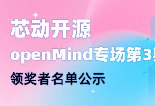 【芯動(dòng)開源】openMind專場(chǎng)第3期領(lǐng)獎(jiǎng)?wù)呙麊喂?/> </a>
									</div>
									<div   id=