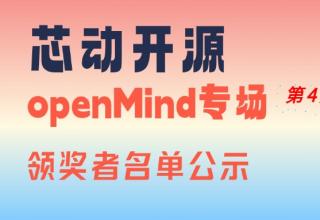 【芯動(dòng)開源】openMind專場(chǎng)第4期領(lǐng)獎(jiǎng)?wù)呙麊喂?/> </a>
									</div>
									<div   id=