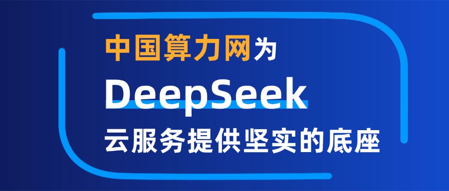 從“算力自主”到“普惠共贏”，中國算力網(wǎng)為DeepSeek云服務(wù)提供堅實的底座