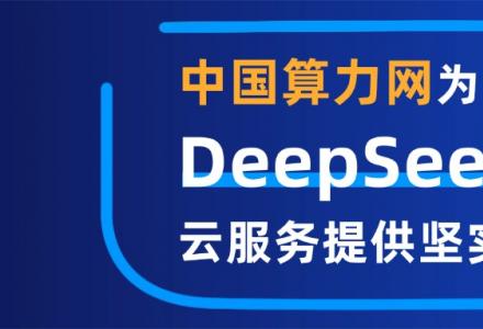 從“算力自主”到“普惠共贏”，中國算力網為DeepSeek云服務提供堅實的底座