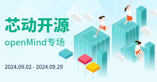 “芯動開源”-openMind專場首場